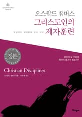 오스왈드 챔버스 그리스도인의 제자훈련 표지 이미지