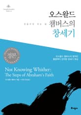 오스왈드 챔버스의 창세기 표지 이미지