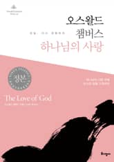 오스왈드 챔버스 하나님의 사랑 표지 이미지
