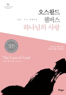 오스왈드 챔버스 하나님의 사랑