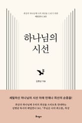 하나님의 시선 표지 이미지