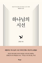 하나님의 시선