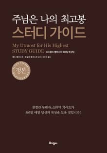 주님은 나의 최고봉 스터디 가이드