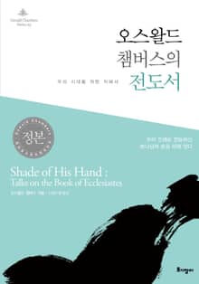 오스왈드 챔버스의 전도서