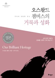 오스왈드 챔버스의 거룩과 성화