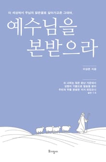예수님을 본받으라