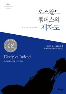 오스왈드 챔버스의 제자도