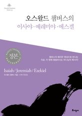 오스왈드 챔버스의 이사야 예레미야 에스겔 표지 이미지