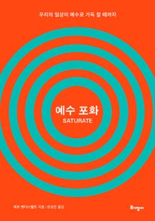 예수 포화