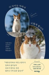 이 아이는 자라서 이렇게 됩니다 표지 이미지