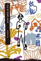 나는 왜 이렇게 웃긴가 표지 이미지