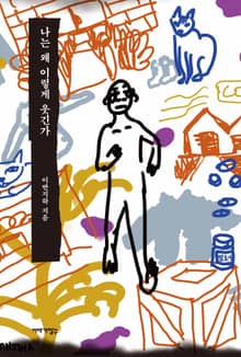 나는 왜 이렇게 웃긴가