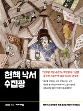 헌책 낙서 수집광 표지 이미지