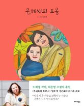 은혜씨의 포옹 표지 이미지