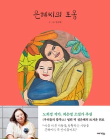 은혜씨의 포옹