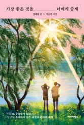 가장 좋은 것을 너에게 줄게 표지 이미지