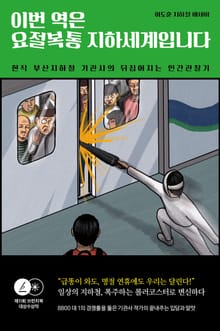 이번 역은 요절복통 지하세계입니다