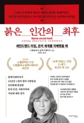 붉은 인간의 최후 표지 이미지