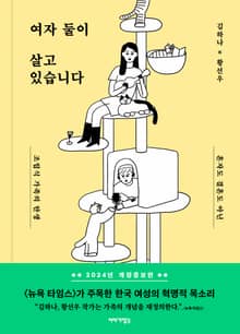 개정판 | 여자 둘이 살고 있습니다