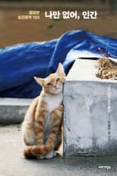 나만 없어, 인간 표지 이미지