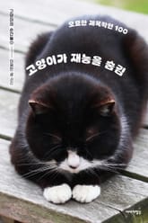 고양이가 재능을 숨김 표지 이미지
