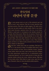 한동일의 라틴어 인생 문장 표지 이미지