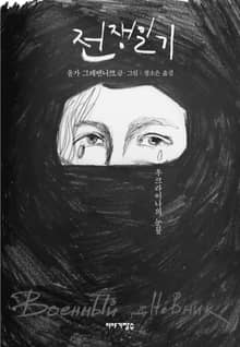 전쟁일기