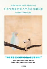 미적 인간을 위한 스무 개의 대화사전 표지 이미지