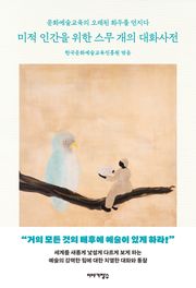 미적 인간을 위한 스무 개의 대화사전
