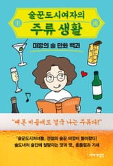 술꾼도시여자의 주류 생활 표지 이미지