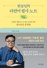한동일의 라틴어 필사 노트 표지 이미지