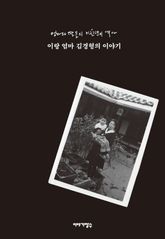 엄마와 딸들의 미친년의 역사, 이랑 엄마 김경형의 이야기(무료 샘플북) 표지 이미지