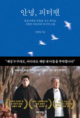 안녕, 피터팬 표지 이미지