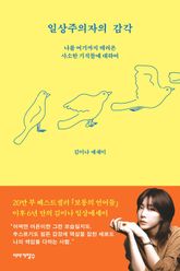 일상주의자의 감각 표지 이미지