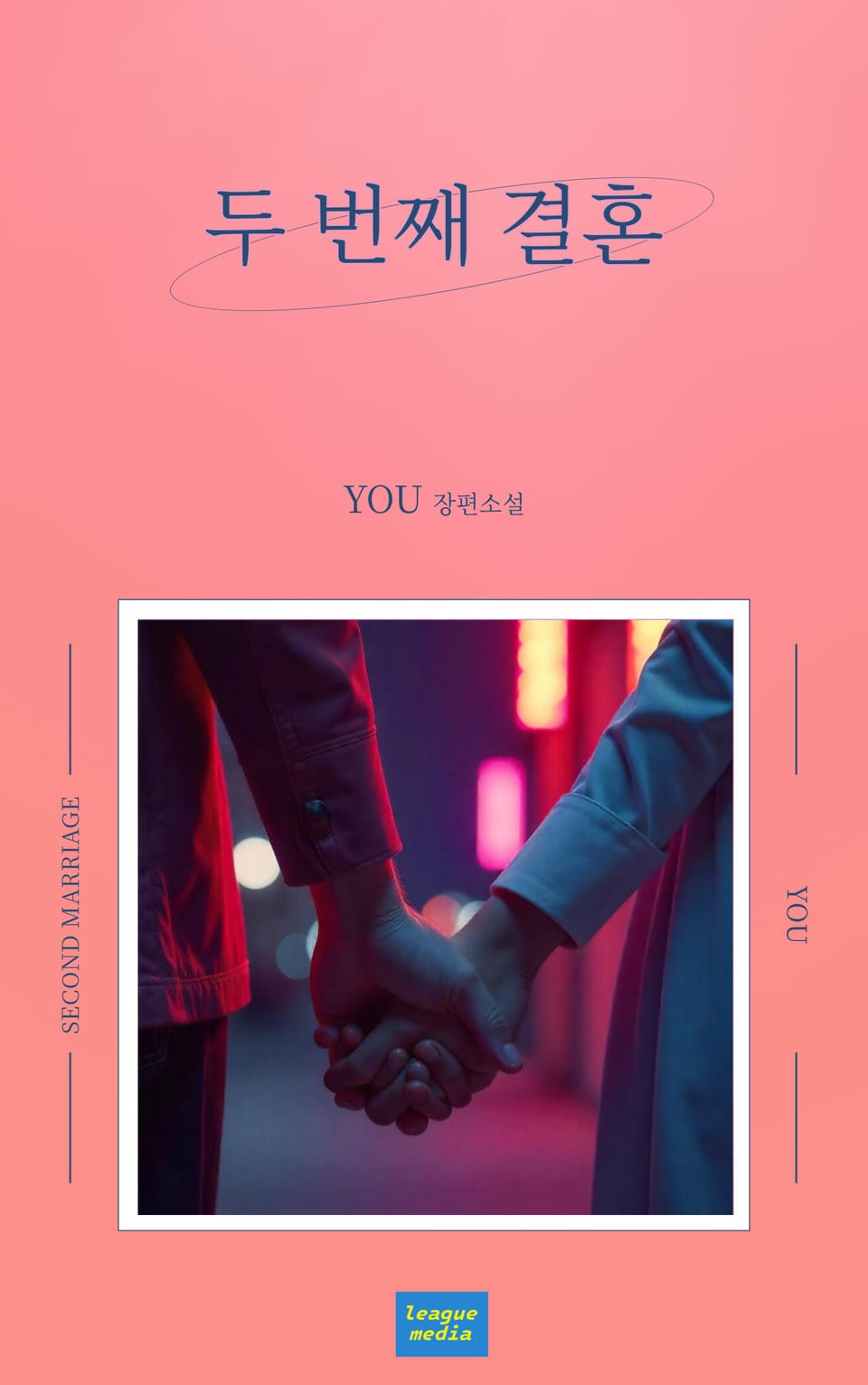 두 번째 결혼 1권
