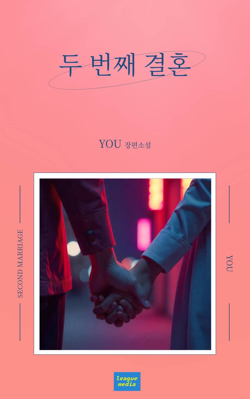 두 번째 결혼 3권