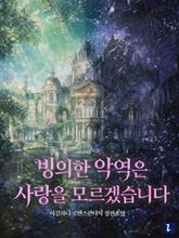 빙의한 악역은 사랑을 모르겠습니다 표지 이미지