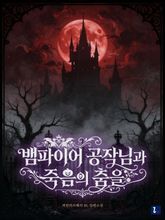 뱀파이어 공작님과 죽음의 춤을 표지 이미지