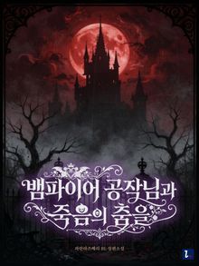 뱀파이어 공작님과 죽음의 춤을