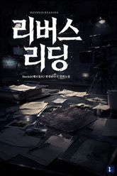 리버스 리딩 (Reverse Reading) 표지 이미지