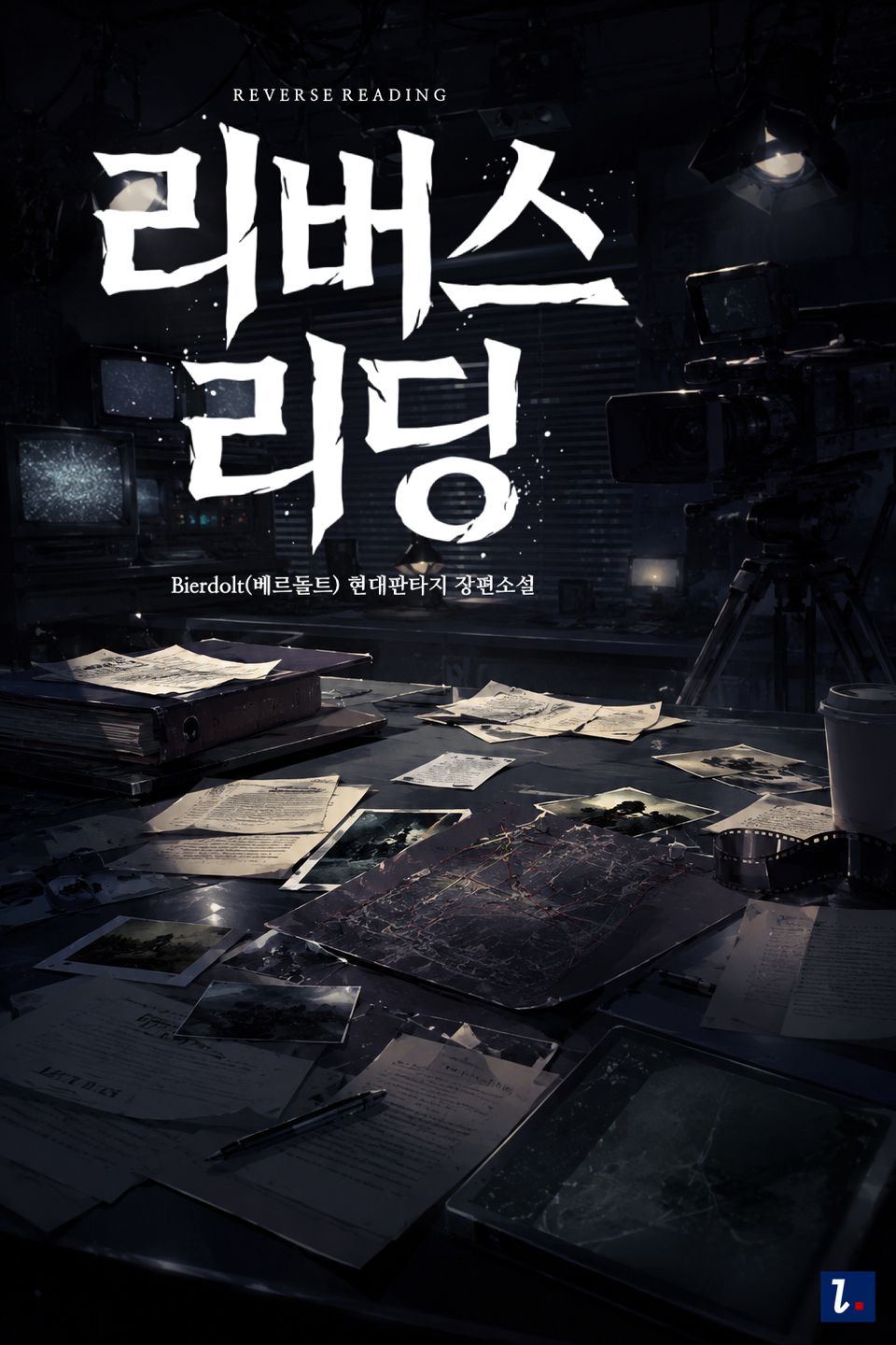 리버스 리딩 (Reverse Reading) 1권