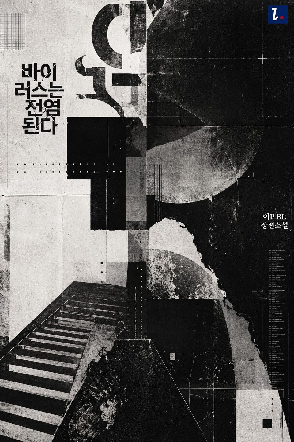 바이러스는 전염된다 2권