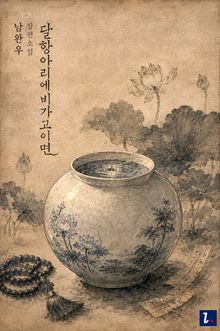 달항아리에 비가 고이면