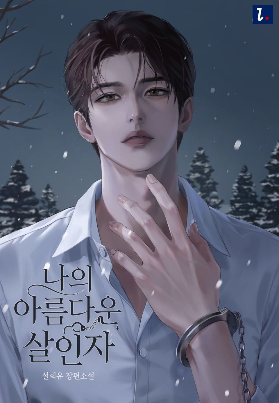 나의 아름다운 살인자 2권