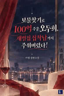 보물찾기로 100억 주운 오두희, 재벌집 집착남까지 주워버렸다!