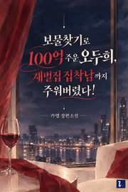보물찾기로 100억 주운 오두희, 재벌집 집착남까지 주워버렸다!