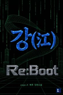 강(江) Re:Boot
