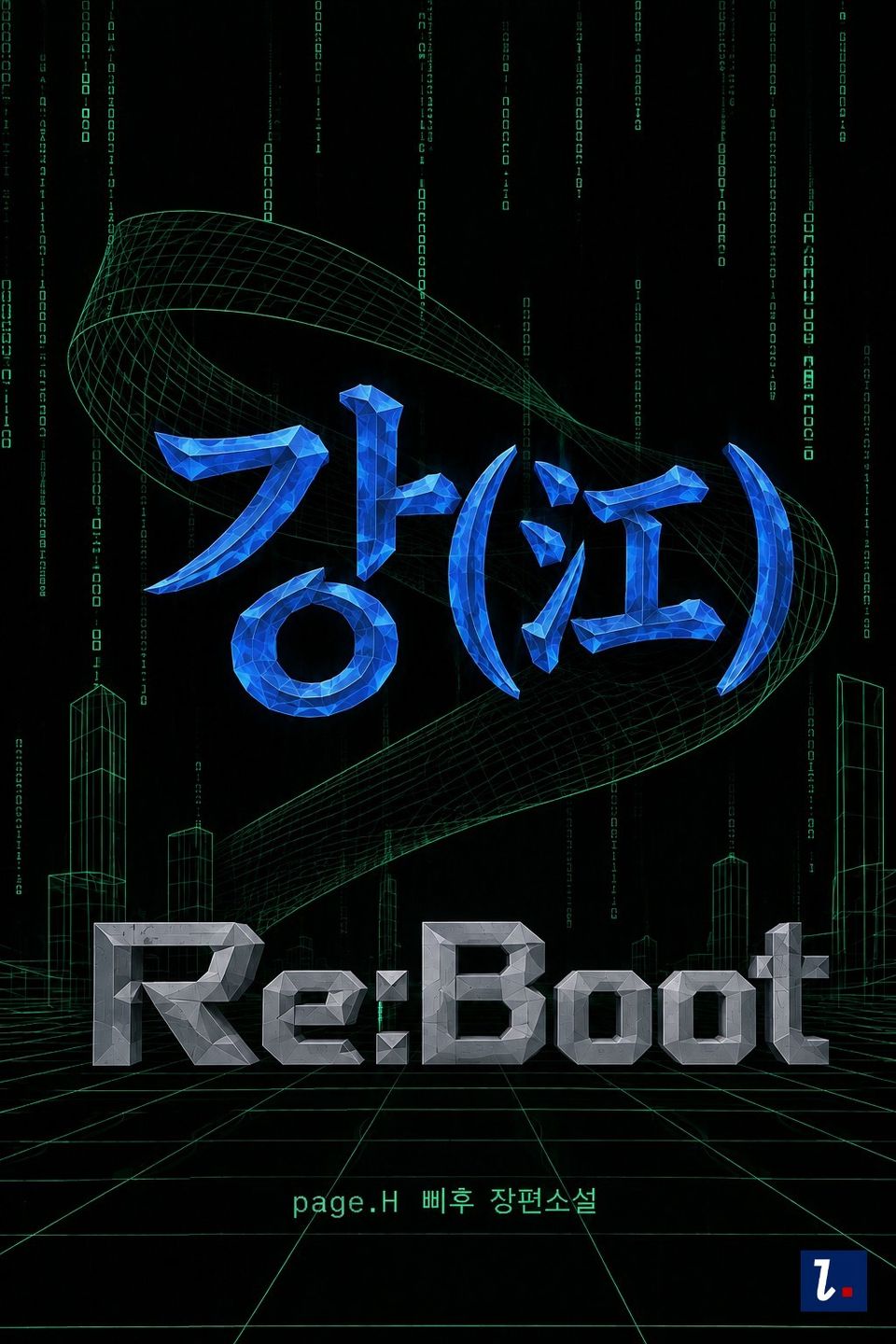 강(江) Re:Boot 4권