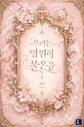 우리는 영원히 불온을