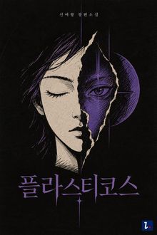 플라스티코스